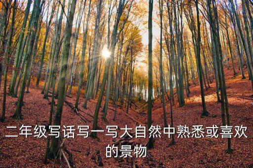 二年級(jí)寫話寫一寫大自然中熟悉或喜歡的景物
