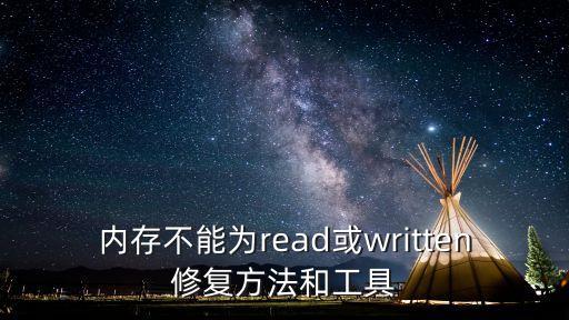 內(nèi)存不能為read或written修復(fù)方法和工具