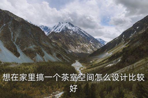 休閑小茶室裝修，茶樓的裝修 和注意事項(xiàng)