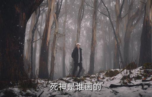 畫死神，死神的畫家是誰