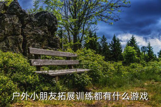 兒童戶外游戲，適合兒童玩的戶外游戲有那些推薦點