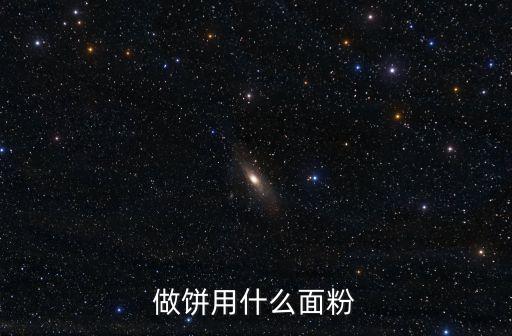 做餅用什么面粉