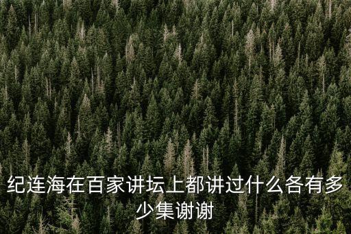 紀連海在百家講壇上都講過什么各有多少集謝謝