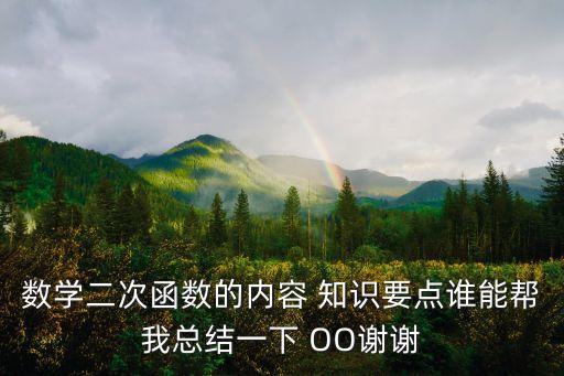 數(shù)學(xué)二次函數(shù)的內(nèi)容 知識(shí)要點(diǎn)誰能幫我總結(jié)一下 OO謝謝