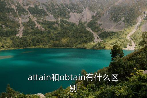 obtain，obtain名詞形式
