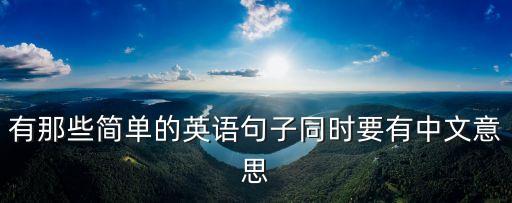 英語(yǔ)句子摘抄簡(jiǎn)短，英語(yǔ)好句摘抄