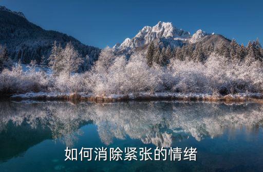 如何緩解緊張情緒，如何消除緊張的情緒