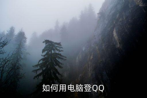 qq登錄電腦版登錄入口，網(wǎng)頁版QQ怎么登陸