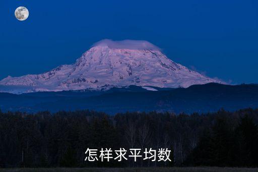平均值怎么算，怎樣求平均數(shù)