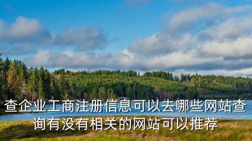 全國工商信息查詢，中國工商局企業查詢要怎么查詢的