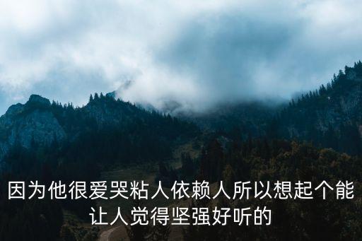 金堅強，句子仿寫名人傳讓我們感受到痛苦和磨難可以造就不朽的偉