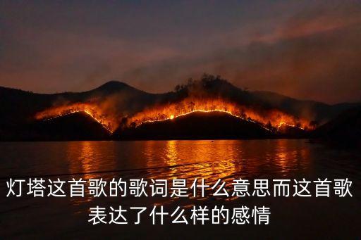 燈塔這首歌的歌詞是什么意思而這首歌表達了什么樣的感情
