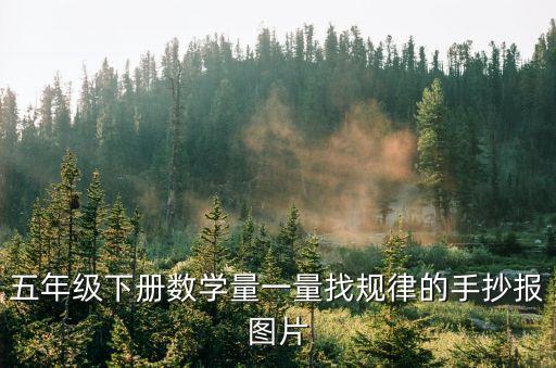 數學小報圖片，數學手抄報圖片大全