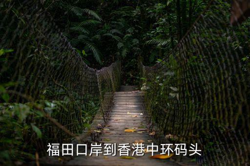 中環碼頭，請問一下在香港上環地鐵站哪個出口出來可以去中環碼頭該怎么