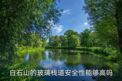 白石山玻璃棧道，白石山玻璃棧道多高