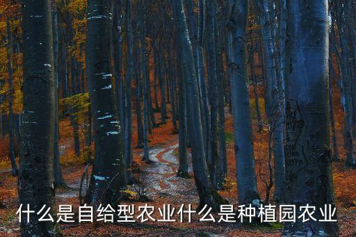 什么是自給型農業什么是種植園農業
