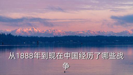 中國戰爭歷史順序，中國戰爭有哪些