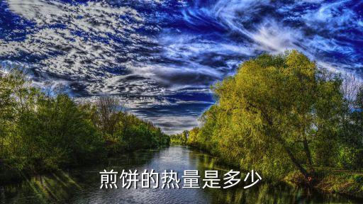 煎餅果子熱量，蛋餅煎餅果子的熱量