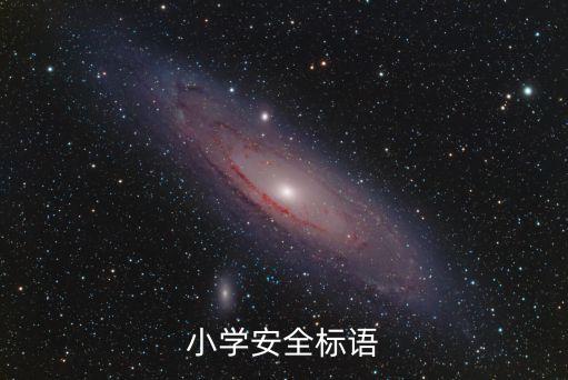 學校安全標語，求校園安全標語