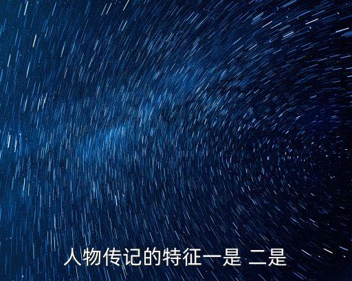 人物傳記的特點，語文閱讀人物傳記的文本特點