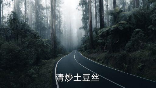 清炒土豆絲，滇菜特色菜 清炒土豆絲是怎么做的