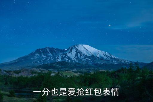 紅包表情包，微信紅包表情在哪下載