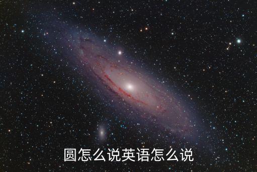 圓的英文單詞，圓英語怎么說