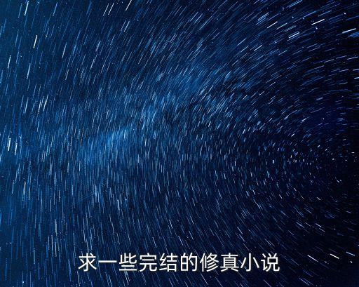 完結修真小說，有什么好看的完結的修真小說