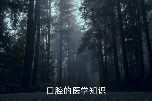 口腔小知識，關于口腔的知識