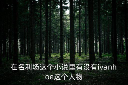 在名利場這個小說里有沒有ivanhoe這個人物
