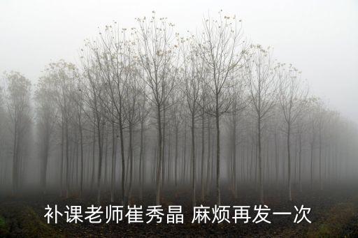 補課老師崔秀晶 麻煩再發一次