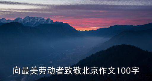 致敬最美勞動(dòng)者，最美勞動(dòng)者建筑檢測(cè)類范文怎么寫