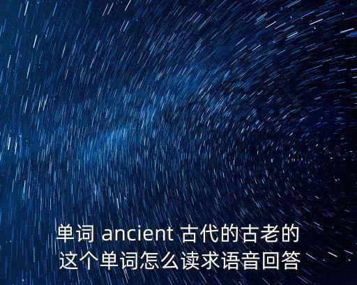 古代的英文，古代的 漢譯英