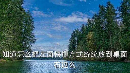 桌面圖標排列，怎么樣可以讓桌面可以左邊有右邊也可以排列