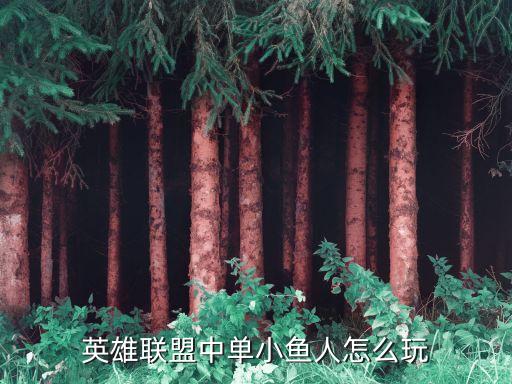 英雄聯盟中單小魚人怎么玩