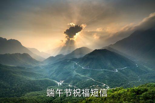 粽子短信，端午節(jié)祝福短信
