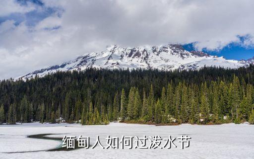 緬甸潑水節，潑水節是哪個民族的節日