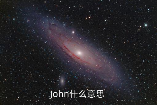 john是什么意思，John什么意思