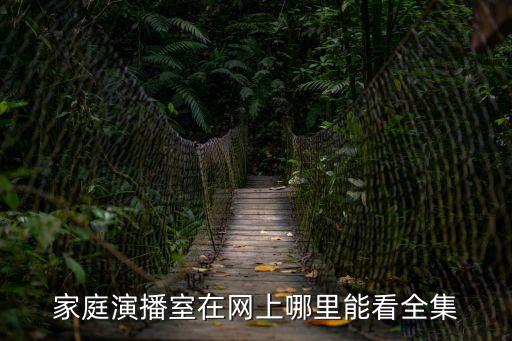 家庭演播室，家庭演播室在廈門3套的哪一時間播出
