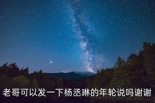 楊丞琳年輪說，求楊丞琳的年輪說mp3下載