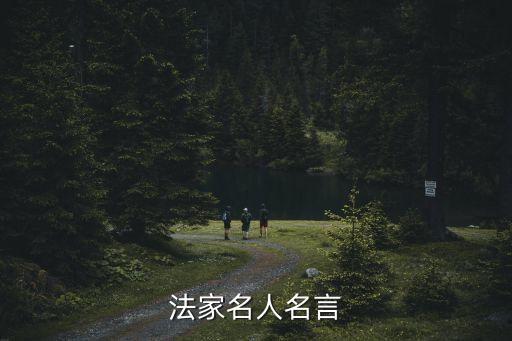法家名言，一句法家的名言