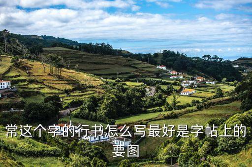 非常的常怎么寫，非常的非筆順怎么寫