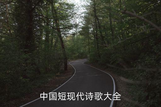 現(xiàn)代詩歌精選，中國短現(xiàn)代詩歌大全