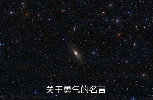 勇氣勵志語錄，關(guān)于勇氣的名言