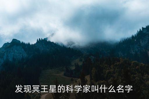湯博，發(fā)現(xiàn)冥王星的科學(xué)家叫什么名字