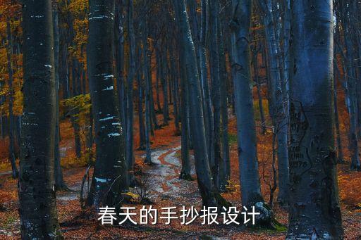 春天的手抄報，以春天為題手抄報
