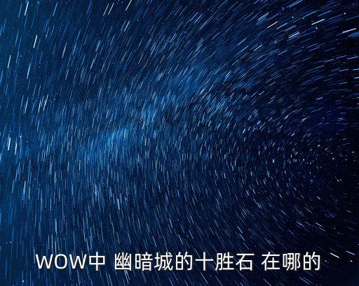 十勝石，十勝石的歷史是什么