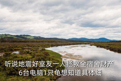 黃昱舟，有誰知道在地震的時候有一個抱著宿舍的六個電腦背著三個單反
