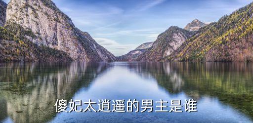 傻妃太逍遙，傻妃太逍遙的男主是誰