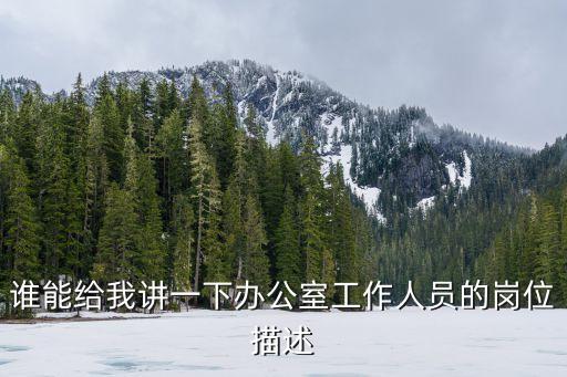 工作崗位有哪些，社會(huì)基層工作都有什么職位